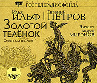 Золотой теленок (страницы романа)