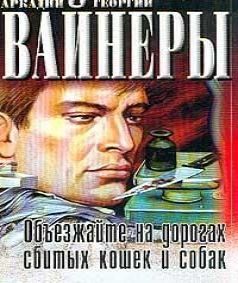 Объезжайте на дороге сбитых кошек и соб.
