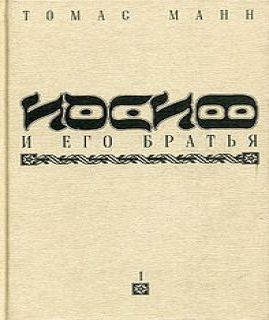 Иосиф и его братья