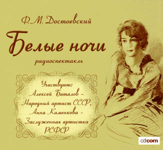 Федор Достоевский - Белые ночи [Алексей...