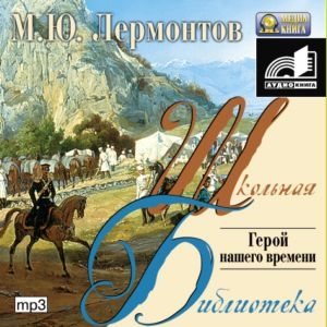 Герой нашего времени