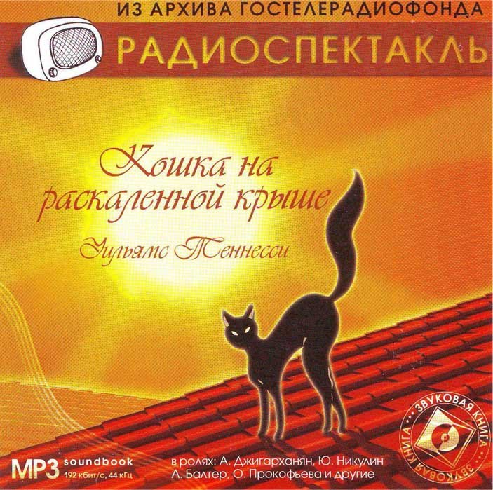 Кошка на раскаленной крыше