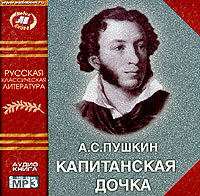 Пушкин Александр Сергеевич - Капитанска...