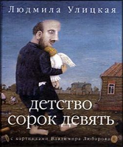 Людмила Улицкая - Детство сорок девять