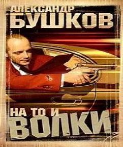 На то и волки - 1