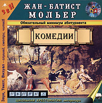 Батист Мольер - Комедии