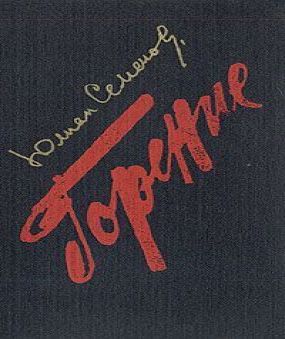 Горение. Книга2.
