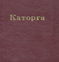 "Каторга"