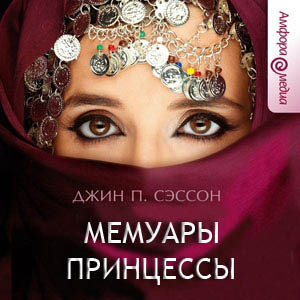 Мемуары принцессы