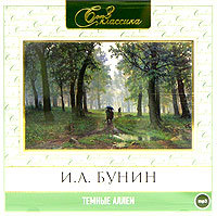 И.А. Бунин. Темные аллеи.