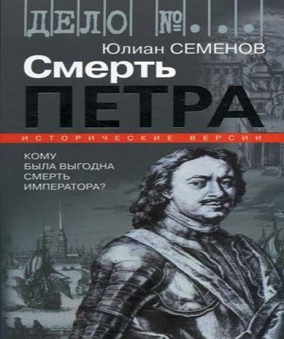 Версия I. Смерть Петра