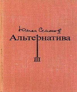 Альтернатива