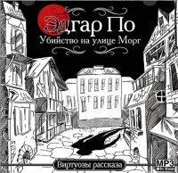 Убийство на улице Морг