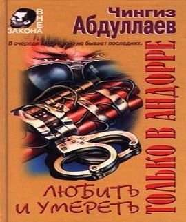  Любить и умирать только в Андорре