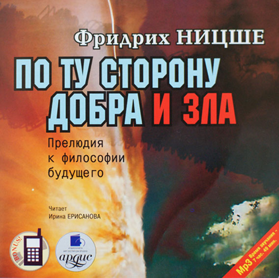 По ту сторону добра и зла