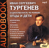 Тургенев И. С. Отцы и дети