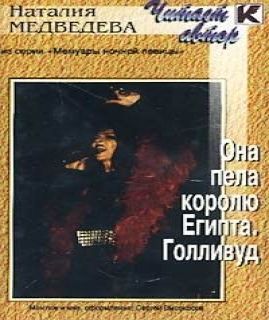 «Она пела королю Египта »