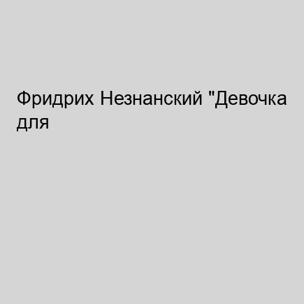 Девочка для шпиона