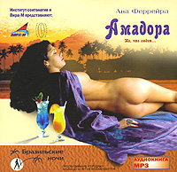 Амадора. Та, что любит...