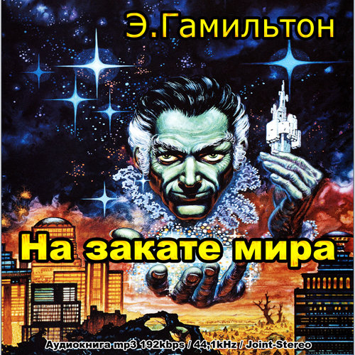 На закате мира