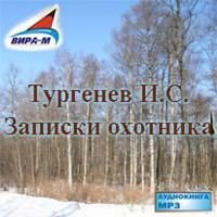 Записки охотника (все 25 рассказов)