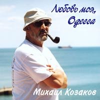 Любовь моя, Одесса (музыкально-поэтичес...