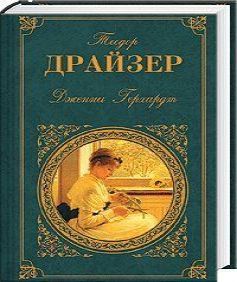Теодор Драйзер, Дженни Герхардт
