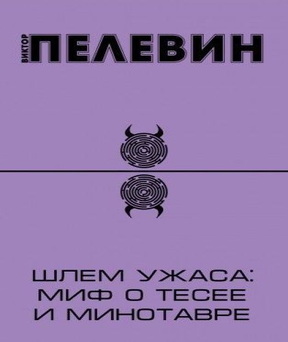 Шлем ужаса. Миф о Тесее и Минотавре