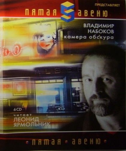 Владимир Набоков - Камера обскура