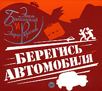 Берегись автомобиля