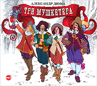 Три мушкетера