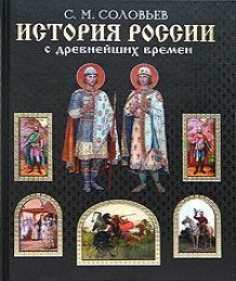 ИСТОРИЯ РОССИИ С ДРЕВНЕЙШИХ ВРЕМЕН (Том...