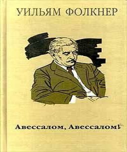 Авессалом,Авессалом!