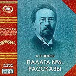 Палата № 6. Рассказы