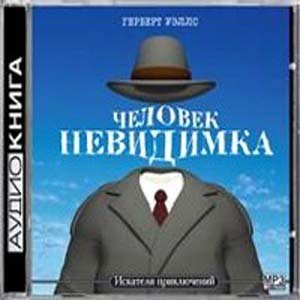 Человек-невидимка