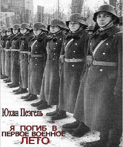Аудиокнига Я погиб в первое военное лето...