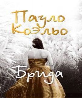 Пауло Коэльо - Брида