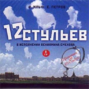 12 стульев