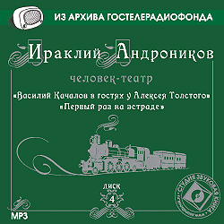 Ираклий Андроников - Василий Качалов в.