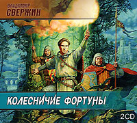 Владимир Свержин - Колесничие фортуны.