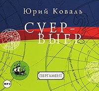 Суер-Выер. Пергамент