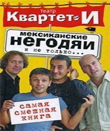 Театр Квартет И - Самая смешная книга....
