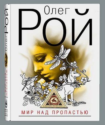 Олег Рой. Мир над пропастью.