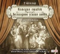 Комедия ошибок ; Бесплодные усилия любв...