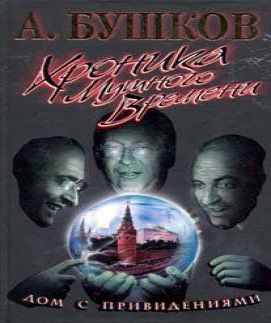 Дом с привидениями. Хроника мутного вре.