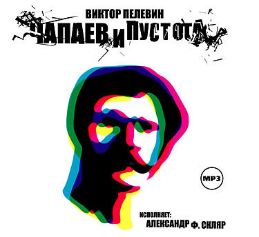 Виктор Пелевин Чапаев и пустота Алексан...