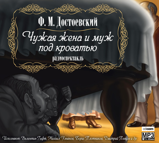 Ф.М. Достоевский. Чужая жена и муж под.