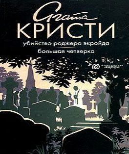 Убийство Роджера Экройда