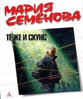 Те же и Скунс