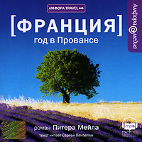 Год в Провансе